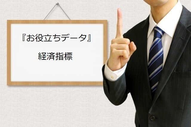 お役立ちデーター経済指標.jpg