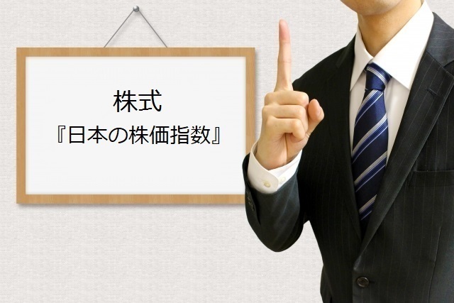 日本の株価指数.jpg