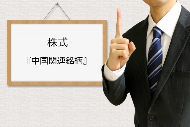 株式ー中国関連銘柄.jpg