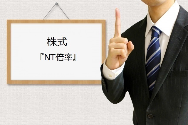 株式ーNT倍率.jpg