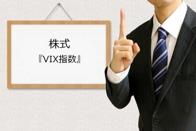 株式ーVIX指数.jpg